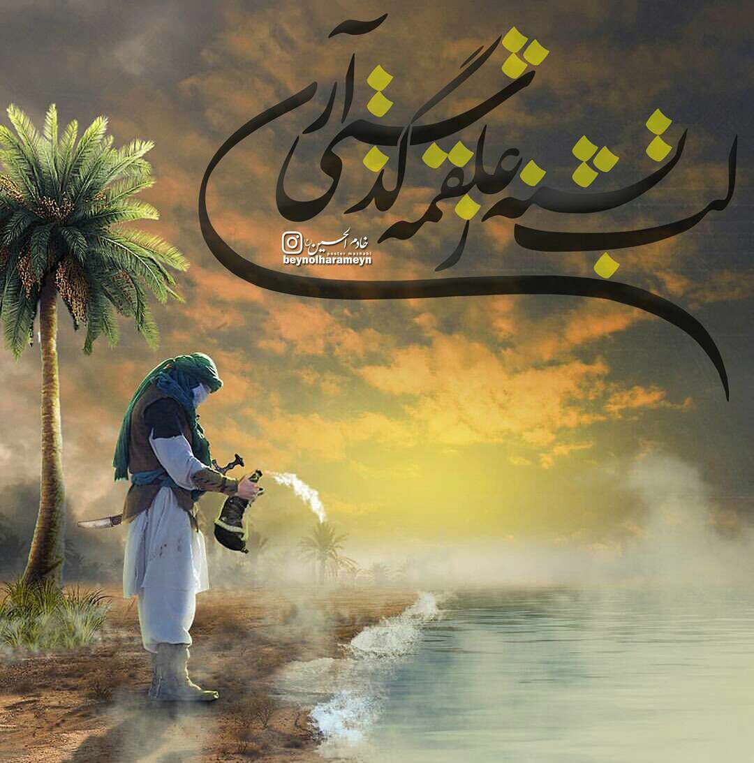 لب تشنه زعلقمه گذشتی آ ری